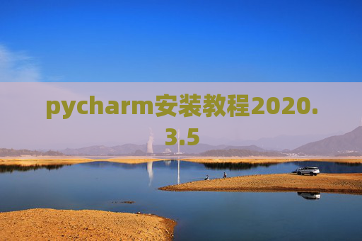 pycharm安装教程2020.3.5