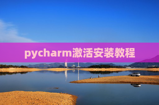 pycharm激活安装教程