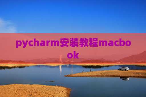 pycharm安装教程macbook